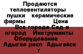 Продаются тепловентиляторы ( пушки ) керамические фирмы Favorite. › Цена ­ 1 - Все города Сад и огород » Инструменты. Оборудование   . Адыгея респ.,Адыгейск г.